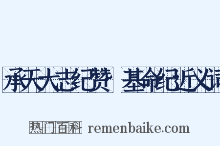 承天大志纪赞·基命纪近义词是什么意思的图片